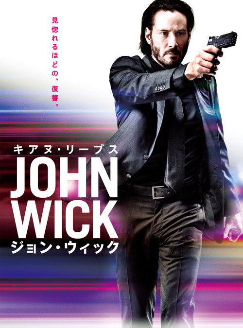 映画「ジョン・ウィック」の名言と鑑賞した感想おすすめ度