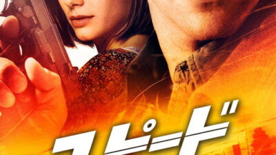 映画「スピード」の名言と鑑賞した感想おすすめ度