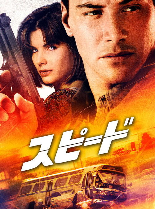 映画「スピード」の名言と鑑賞した感想おすすめ度