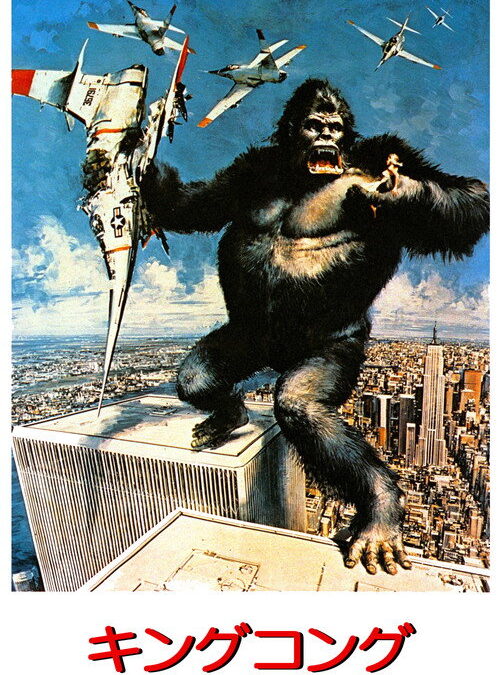 映画「キングコング」（1976年）の名言と鑑賞した感想おすすめ度