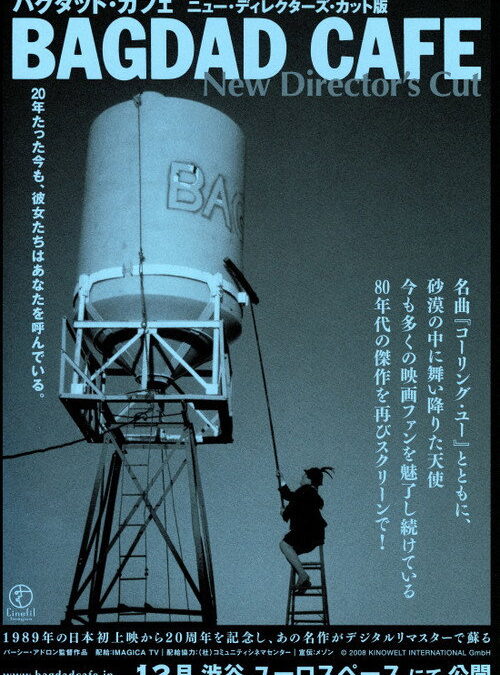 映画「バグダッド・カフェ」の名言と鑑賞した感想おすすめ度