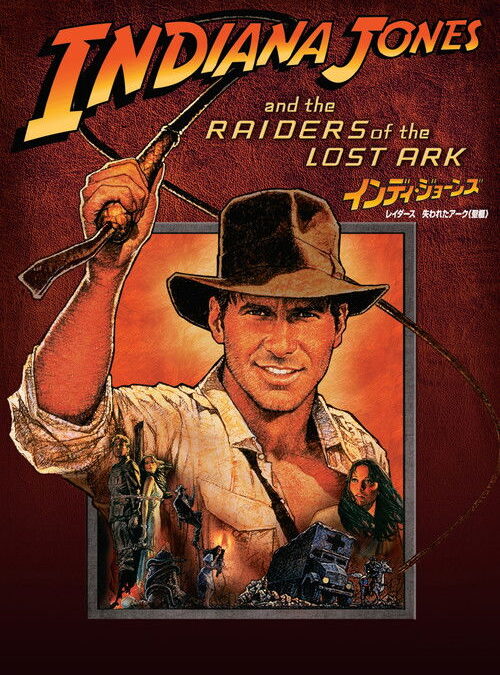 映画「インディ・ジョーンズ レイダース/失われたアーク《聖櫃》」の名言と鑑賞した感想おすすめ度
