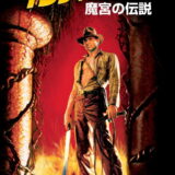映画「インディ・ジョーンズ 魔宮の伝説」の名言と鑑賞した感想おすすめ度