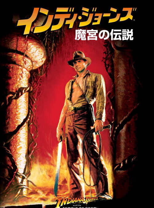 映画「インディ・ジョーンズ 魔宮の伝説」の名言と鑑賞した感想おすすめ度