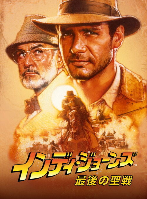 映画「インディ・ジョーンズ 最後の聖戦」の名言と鑑賞した感想おすすめ度