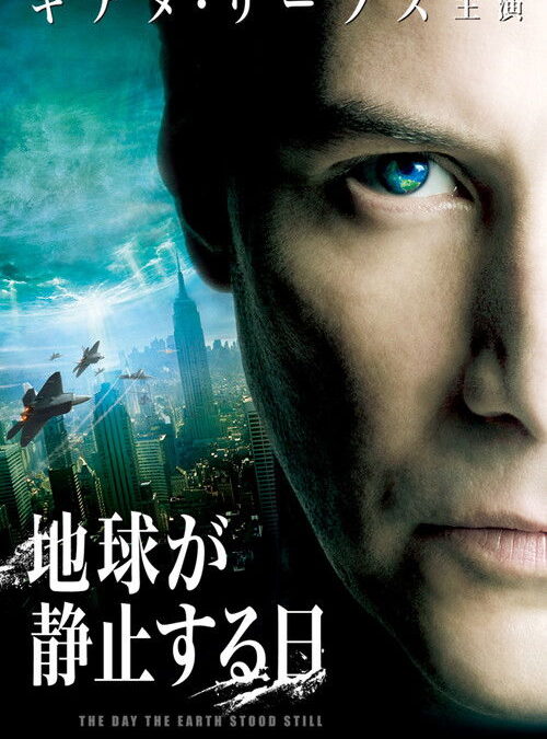 映画「地球が静止する日」（2008年）の名言と鑑賞した感想おすすめ度