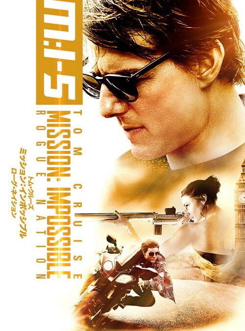 映画「ミッション：インポッシブル ローグネイション」の名言と鑑賞した感想おすすめ度