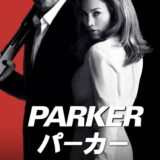 映画「PARKER/パーカー」の名言と鑑賞した感想おすすめ度