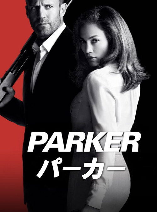 映画「PARKER/パーカー」の名言と鑑賞した感想おすすめ度
