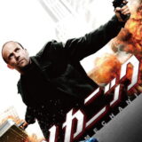 映画「メカニック」ジェイソン・ステイサムの名言と鑑賞した感想おすすめ度