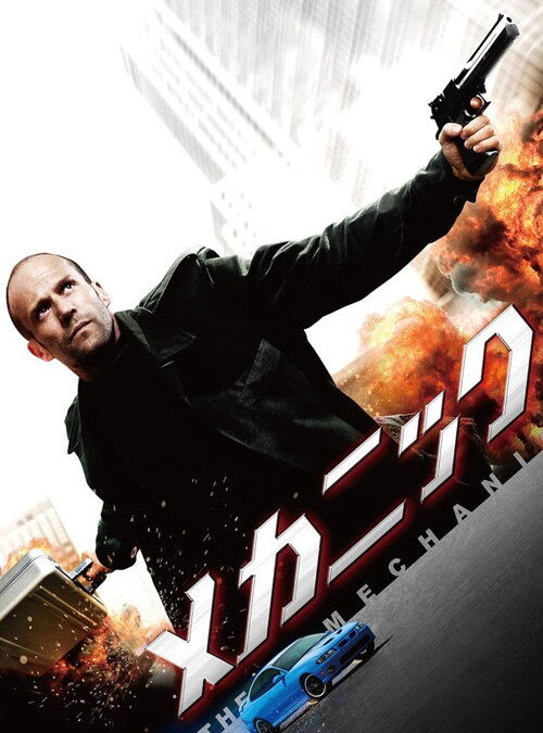 映画「メカニック」ジェイソン・ステイサムの名言と鑑賞した感想おすすめ度