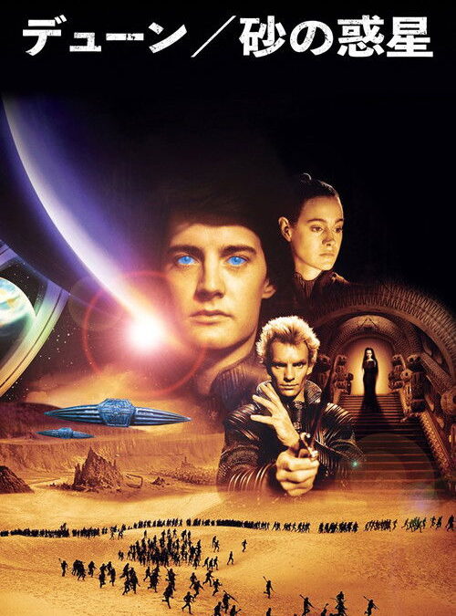 映画「砂の惑星 デューン」（1984年版）の名言と鑑賞した感想おすすめ度