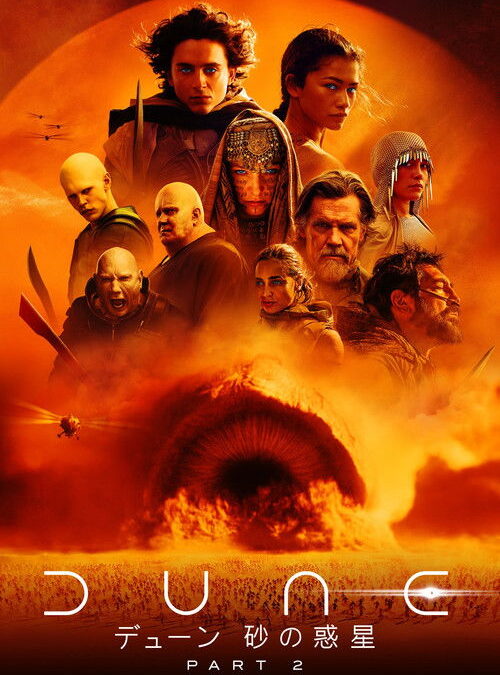 映画「DUNE/デューン 砂の惑星 PART 2」の名言と鑑賞した感想おすすめ度