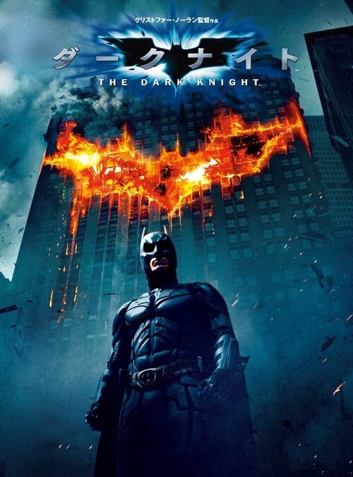 映画「ダークナイト」の名言と鑑賞した感想おすすめ度