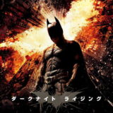 映画「ダークナイト ライジング」の名言と鑑賞した感想おすすめ度