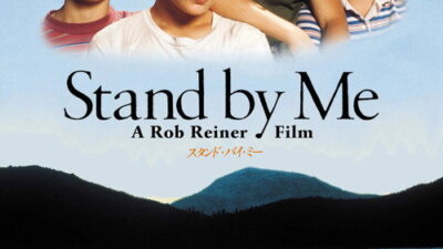 映画「スタンド・バイ・ミー」の名言と鑑賞した感想おすすめ度