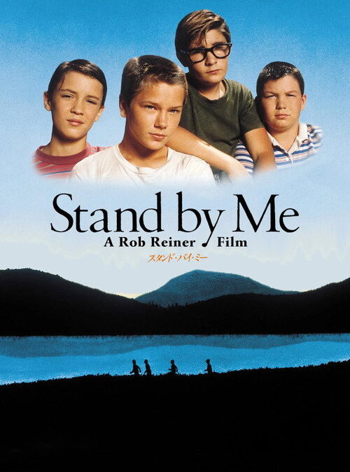 映画「スタンド・バイ・ミー」の名言と鑑賞した感想おすすめ度