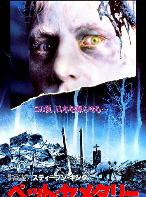 映画「ペットセミタリー」の名言と鑑賞した感想おすすめ度