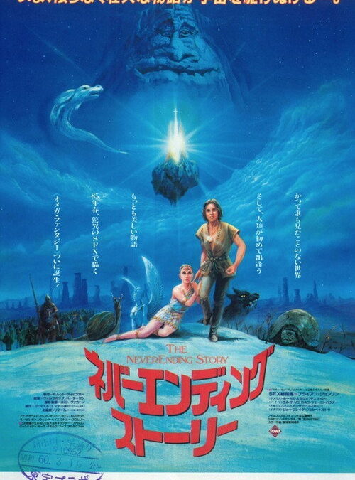 映画「ネバーエンディングストーリー」の名言と鑑賞した感想おすすめ度