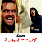映画「シャイニング」の名言と鑑賞した感想おすすめ度
