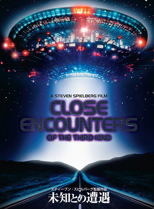 映画「未知との遭遇」の名言と鑑賞した感想おすすめ度