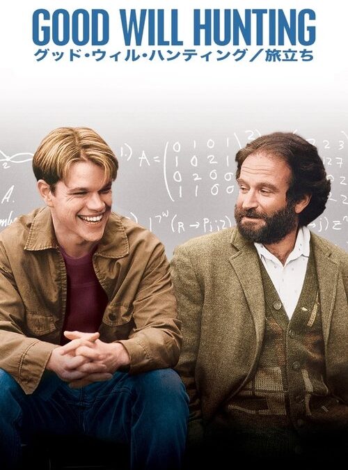 映画「グッド・ウィル・ハンティング」の名言と鑑賞した感想おすすめ度