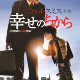 幸せのちから 映画ポスター