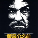 映画「薔薇の名前」の名言と鑑賞した感想おすすめ度