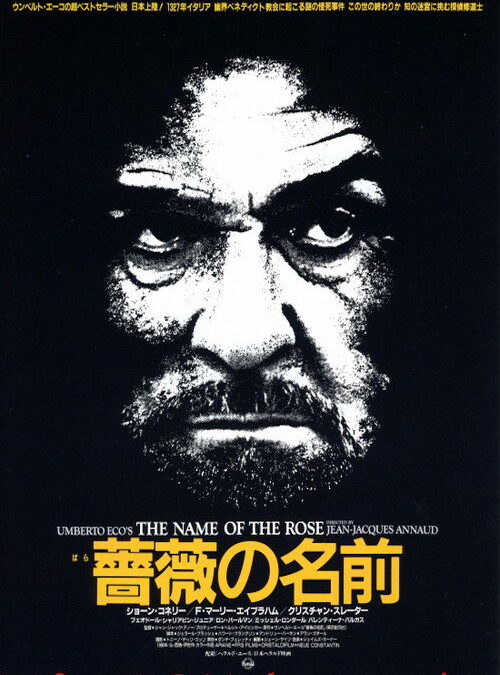 映画「薔薇の名前」の名言と鑑賞した感想おすすめ度