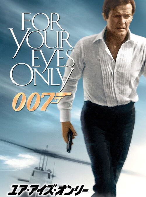 映画「007 ユア・アイズ・オンリー」の名言と鑑賞した感想おすすめ度