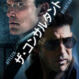 ザ・コンサルタント2 映画ポスター