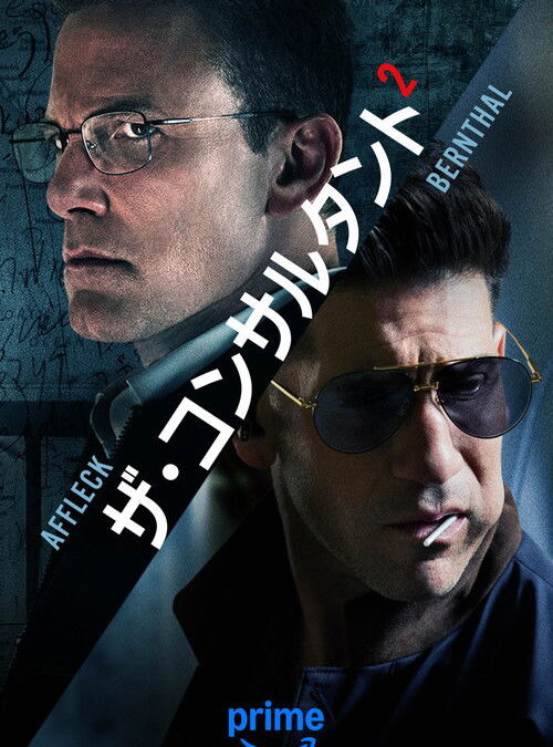 映画「ザ・コンサルタント2」の名言と鑑賞した感想おすすめ度