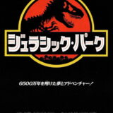 映画「ジュラシック・パーク」の名言と鑑賞した感想おすすめ度