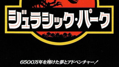 映画「ジュラシック・パーク」の名言と鑑賞した感想おすすめ度