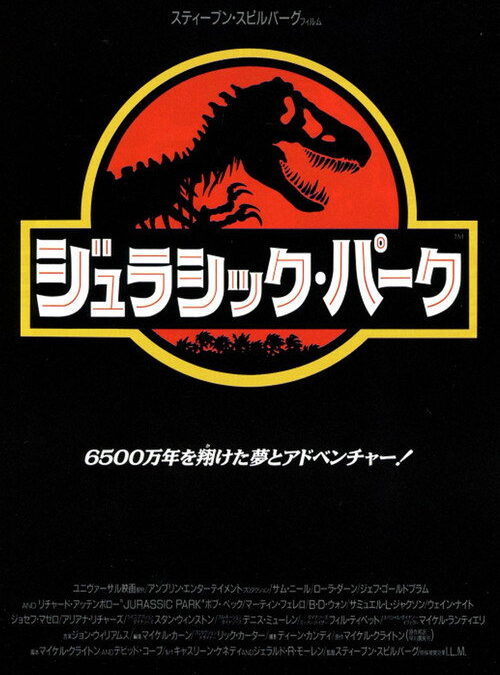 映画「ジュラシック・パーク」の名言と鑑賞した感想おすすめ度