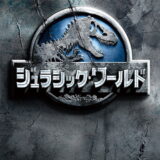 ジュラシック・ワールド 映画ポスター