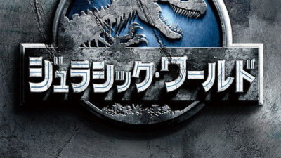映画「ジュラシック・ワールド」の名言と鑑賞した感想おすすめ度