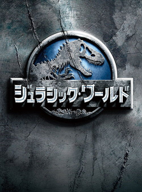 映画「ジュラシック・ワールド」の名言と鑑賞した感想おすすめ度