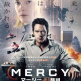 映画「MERCY／マーシー AI裁判」の名言と鑑賞した感想おすすめ度
