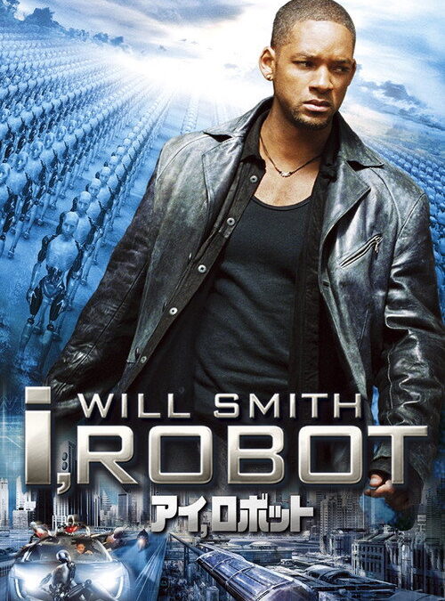 映画「アイ，ロボット」ウィル・スミスの名言と鑑賞した感想おすすめ度