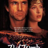ブレイブハート 映画ポスター