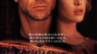 映画「ブレイブハート」の名言と鑑賞した感想おすすめ度
