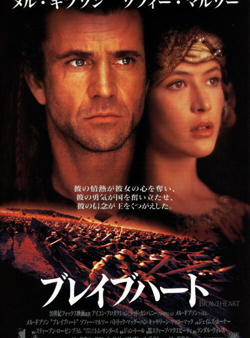 映画「ブレイブハート」の名言と鑑賞した感想おすすめ度