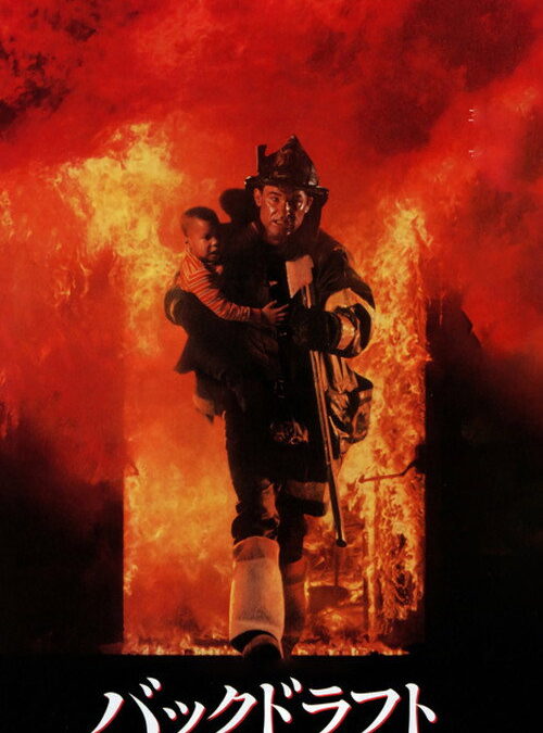 映画「バックドラフト」の名言と鑑賞した感想おすすめ度