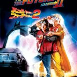 映画「バック・トゥ・ザ・フューチャー PART2」の名言と鑑賞した感想おすすめ度
