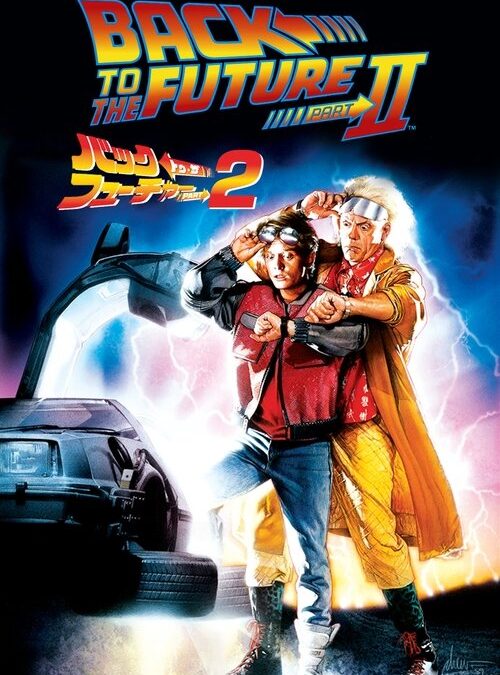 映画「バック・トゥ・ザ・フューチャー PART2」の名言と鑑賞した感想おすすめ度