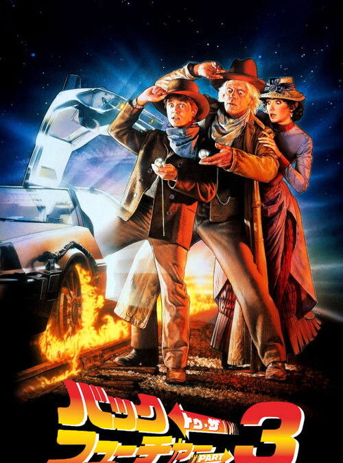 映画「バック・トゥ・ザ・フューチャー PART3」の名言と鑑賞した感想おすすめ度