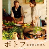 映画「ポトフ 美食家と料理人」の名言と鑑賞した感想おすすめ度