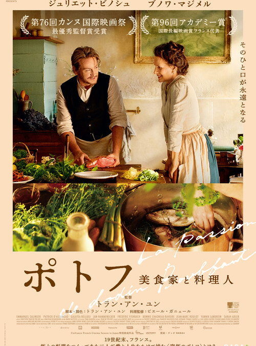 映画「ポトフ 美食家と料理人」の名言と鑑賞した感想おすすめ度
