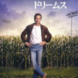 映画「フィールド・オブ・ドリームス」の名言と鑑賞した感想おすすめ度